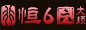 恒行6娱乐