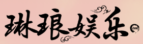 琳琅娱乐