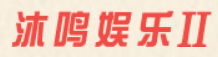 沐鸣2娱乐