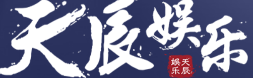 天辰娱乐