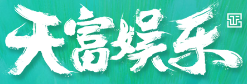 天富娱乐