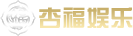 杏福娱乐