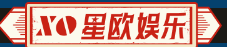 星欧娱乐