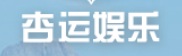 杏运娱乐